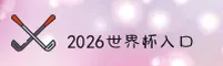【官网】2026世界杯开户 - 官方站极速投注通道