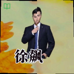徐飙
